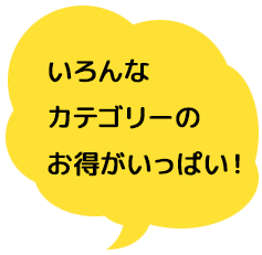 いろんなカテゴリーのお得がいっぱい!