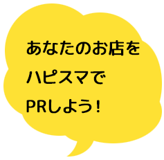 あなたのお店をハピスマでPRしよう!