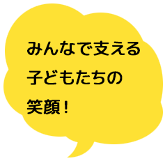 みんなで支える子どもたちの笑顔!