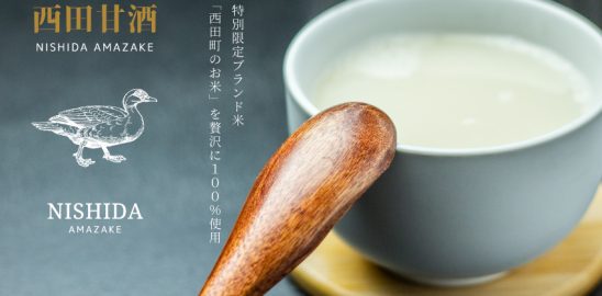 西田甘酒の販売について