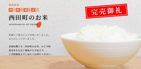 西田町のお米完売しました。