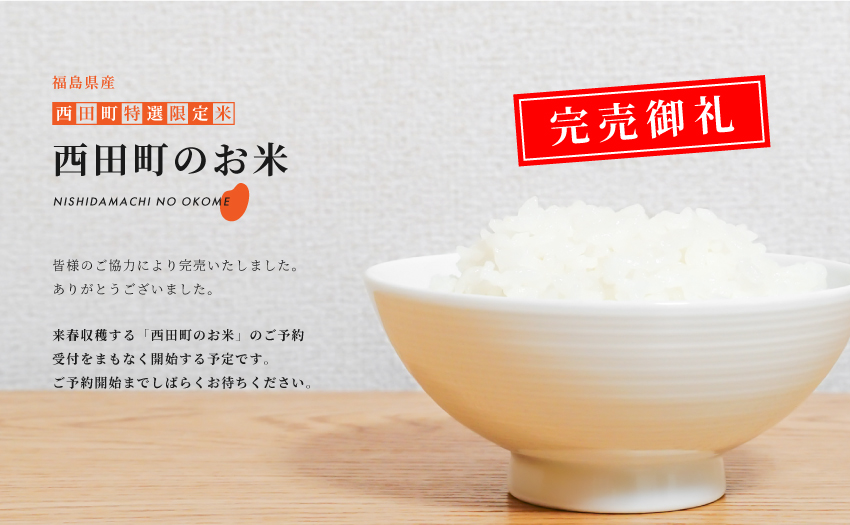 西田町のお米完売しました。