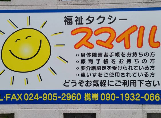 福祉タクシースマイル