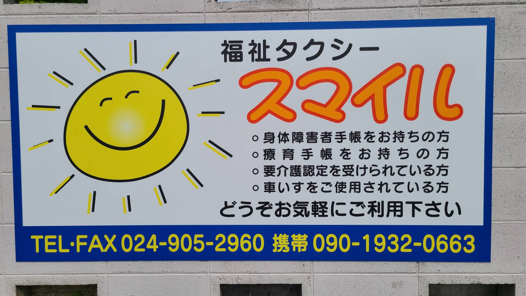 福祉タクシースマイル