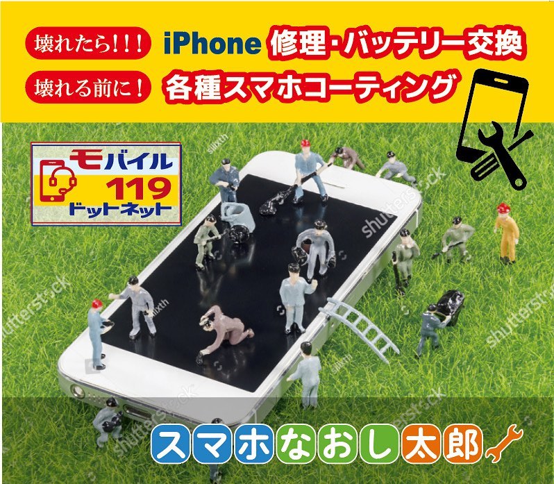 モバイル119ドットネット