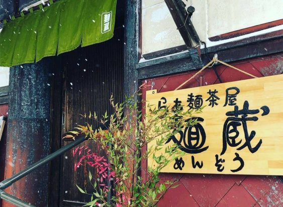 らぁ麺茶屋麺蔵