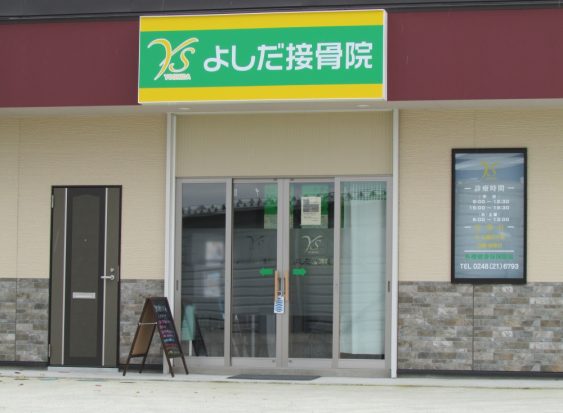 郡山よしだ炭酸整体院