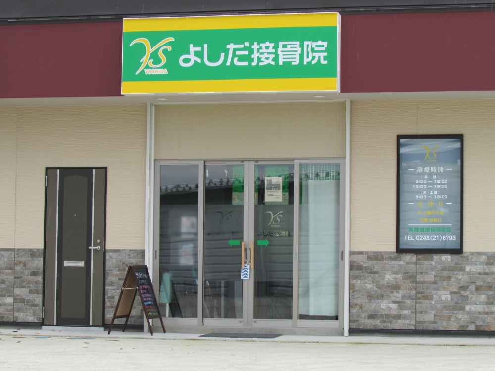 郡山よしだ炭酸整体院