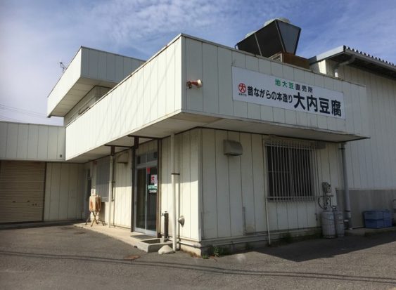 有限会社 大内豆腐店