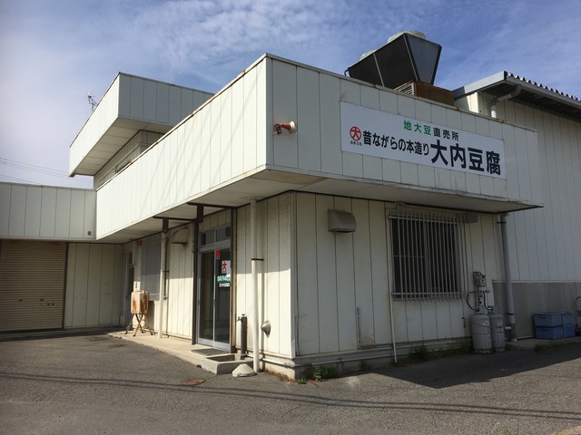 有限会社 大内豆腐店