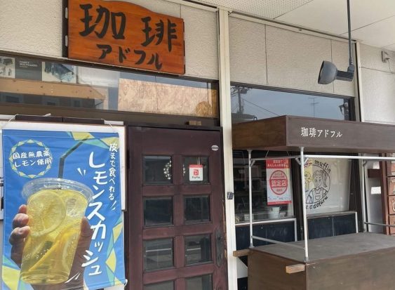 珈琲 アドフル