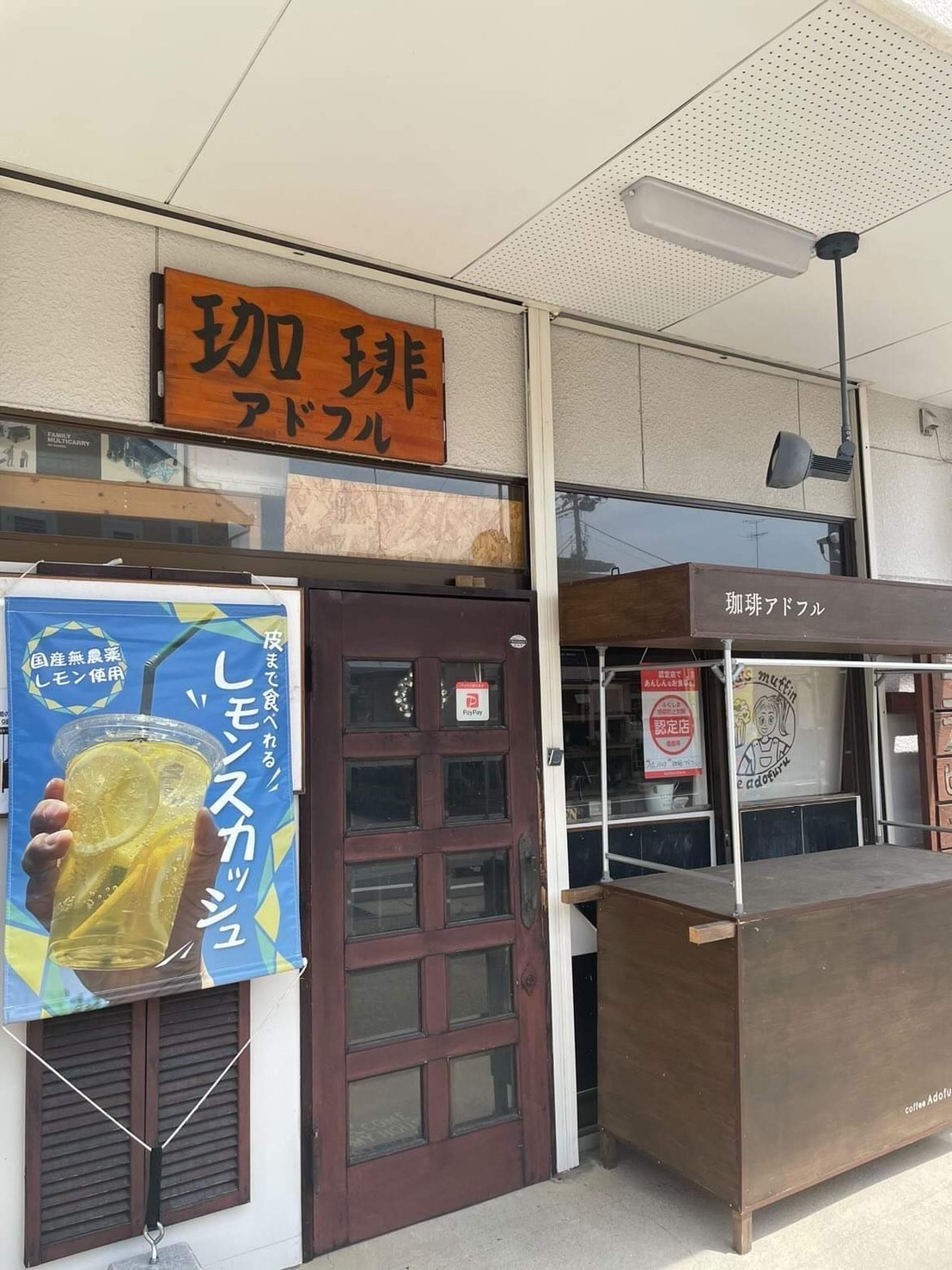 珈琲 アドフル
