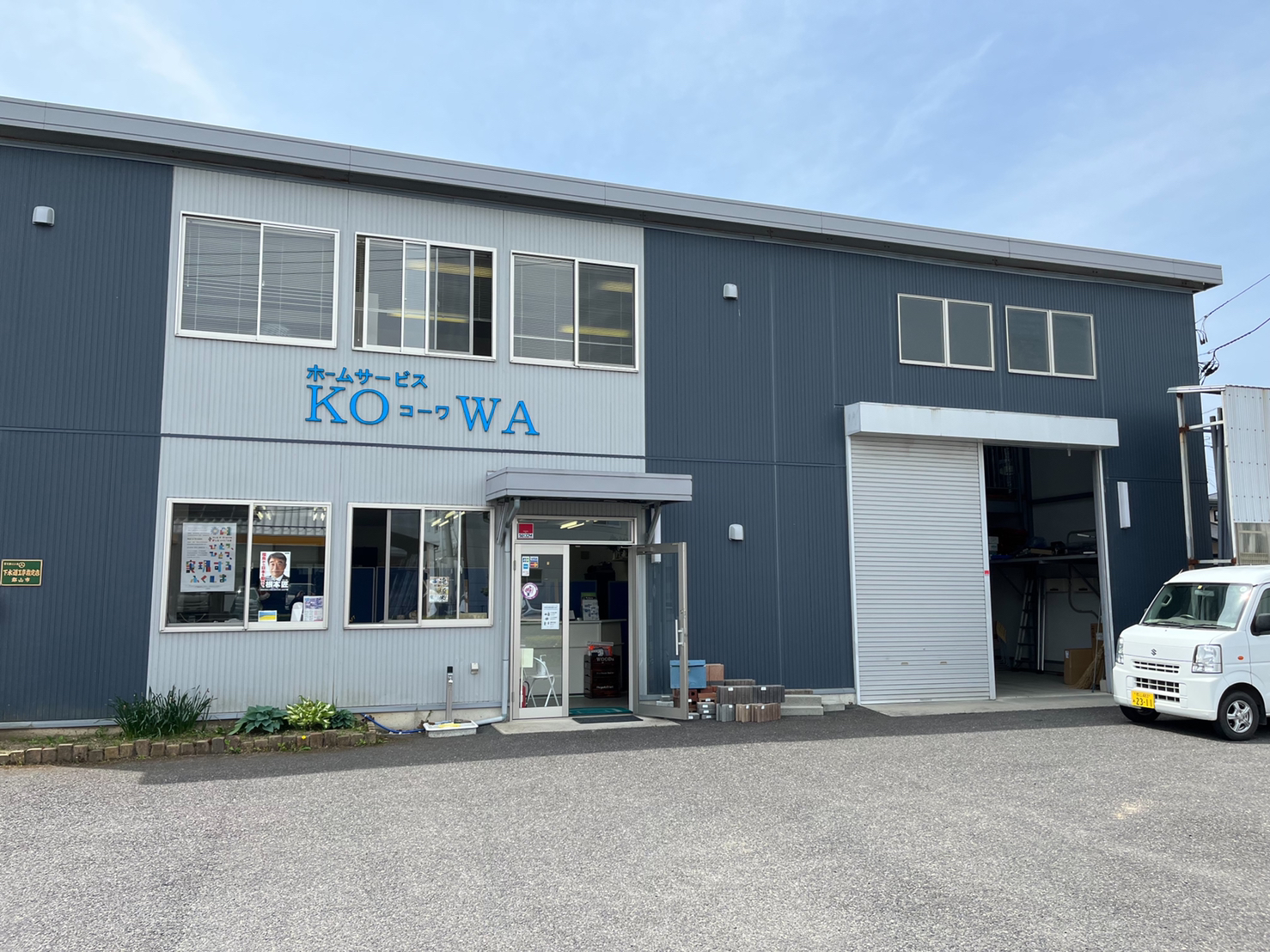 有限会社 コーワ建設工業