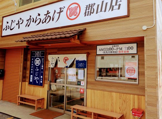 ふじやからあげ郡山店