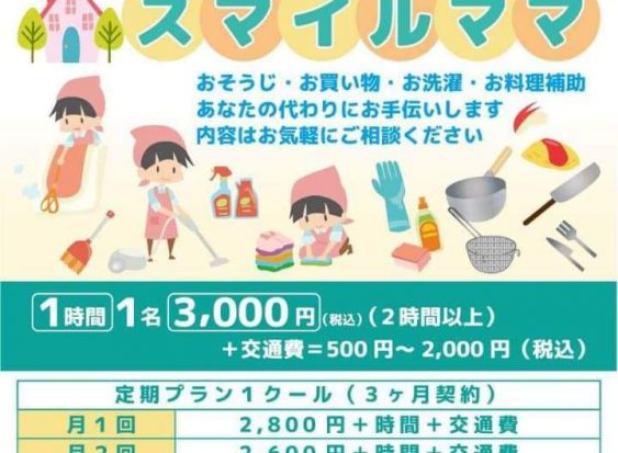 家事サポート　スマイルママ