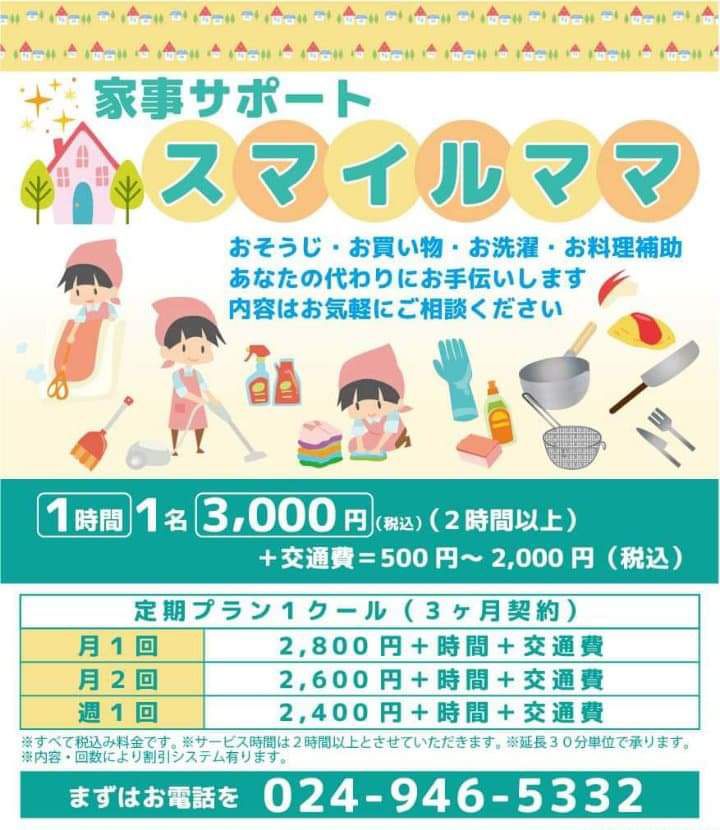 家事サポート　スマイルママ
