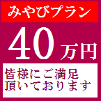 40万円プラン