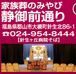 家族葬のみやび　静御前通り