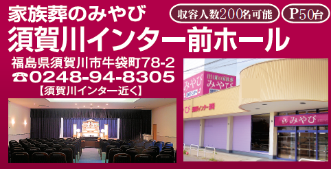 家族葬のみやび　みやび須賀川インター前