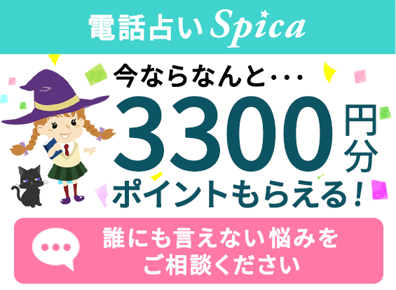 【電話占いスピカ】3,300円分のポイント配布中！