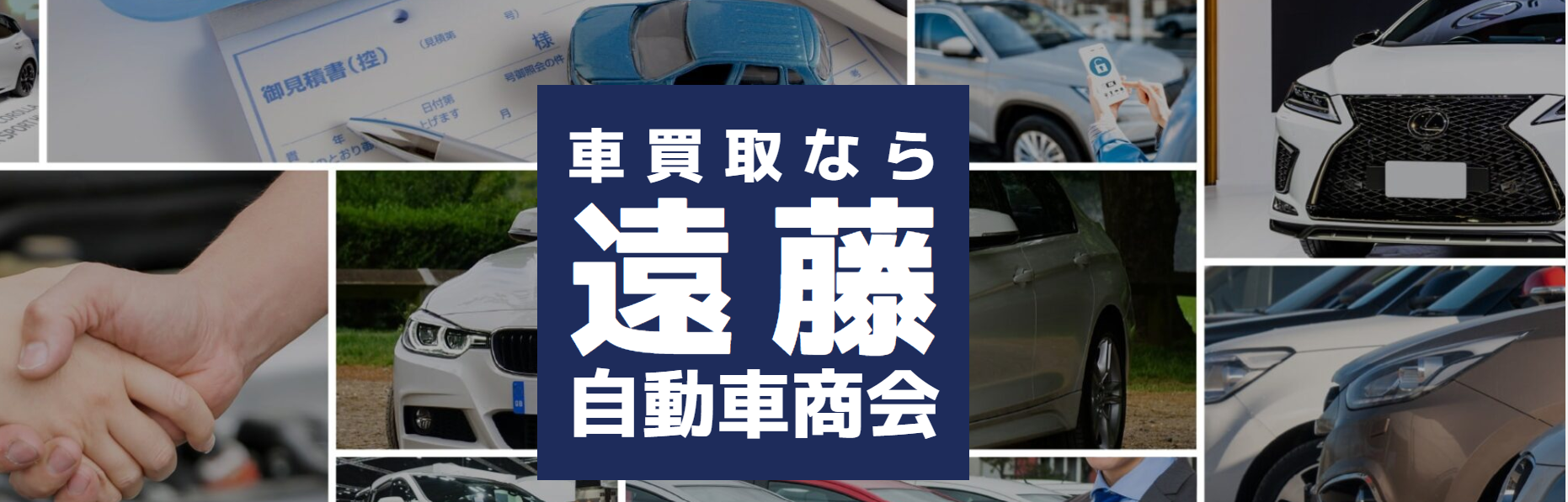 株式会社 遠藤自動車商会
