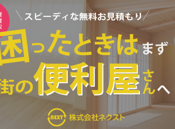 株式会社 ネクスト