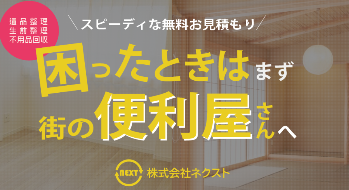 株式会社 ネクスト