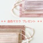 血色マスクプレゼント