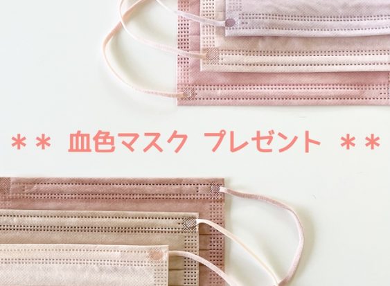 血色マスクプレゼント