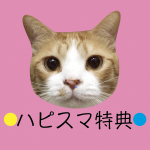 ご来店ハピスマ特典