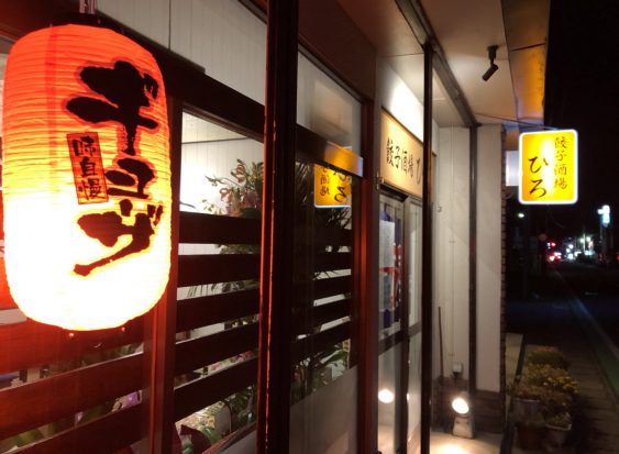 餃子酒場ひろ