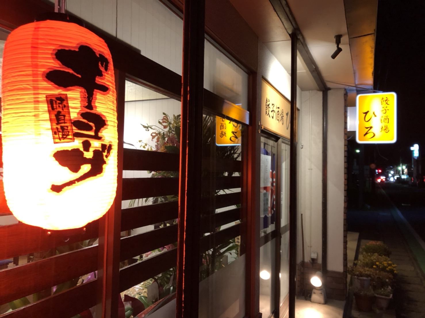 餃子酒場ひろ