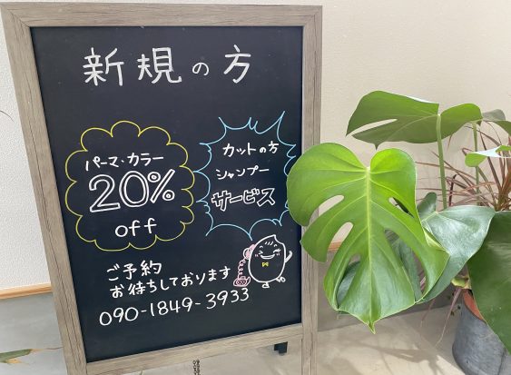 新規の方20％off