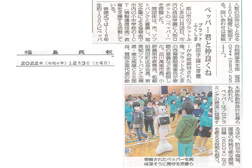 ペッパー君と仲良くね プラットふくしま、西田学園に寄贈-福島民報