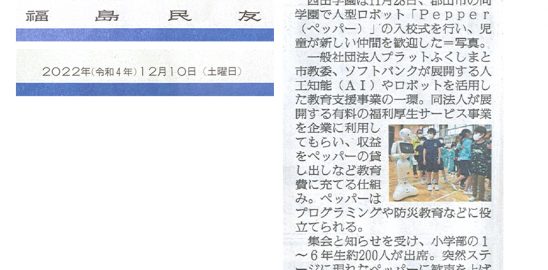 西田学園に「ペッパー」入校-福島民友