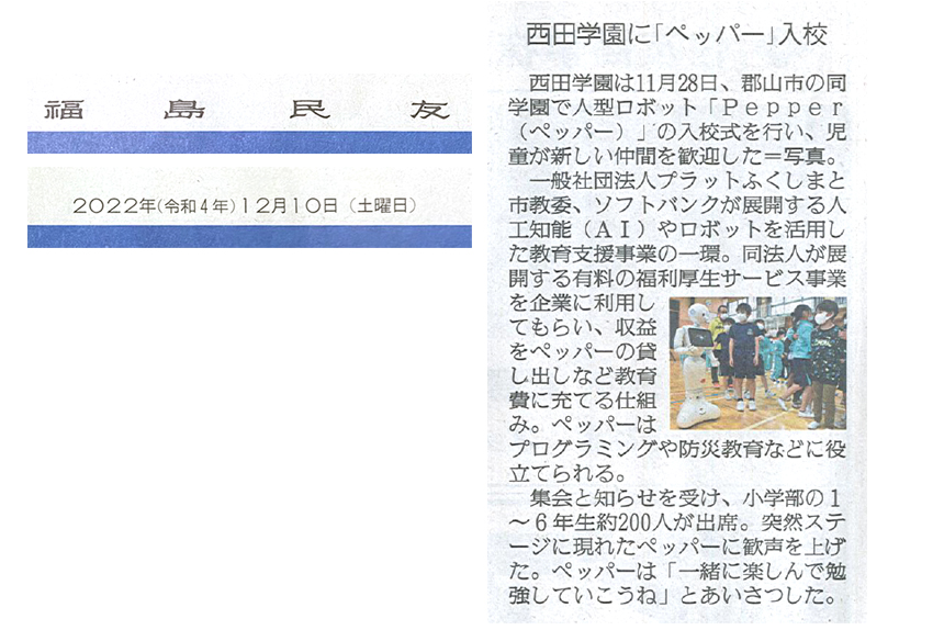 西田学園に「ペッパー」入校-福島民友