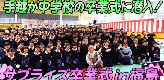 【卒業式】福島の中学校を訪問🌸15歳の自分と重ねたメッセージ【この手とその手】