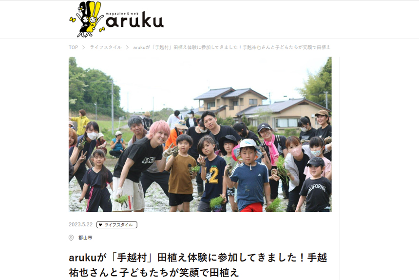 arukuのスタッフさんも「手越村」田植えに挑戦！そして記事にしてくれました