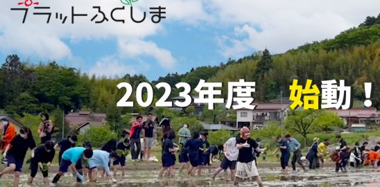 2023年度プラットふくしま ― 始動 ―