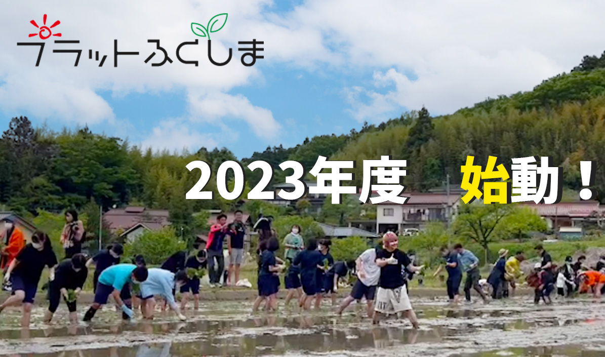 2023年度プラットふくしま ― 始動 ―
