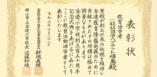 金透創立150周年記念式典　ペッパー授業導入の功績として感謝状を頂きました