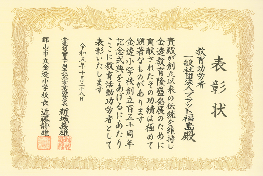 金透創立150周年記念式典　ペッパー授業導入の功績として感謝状を頂きました