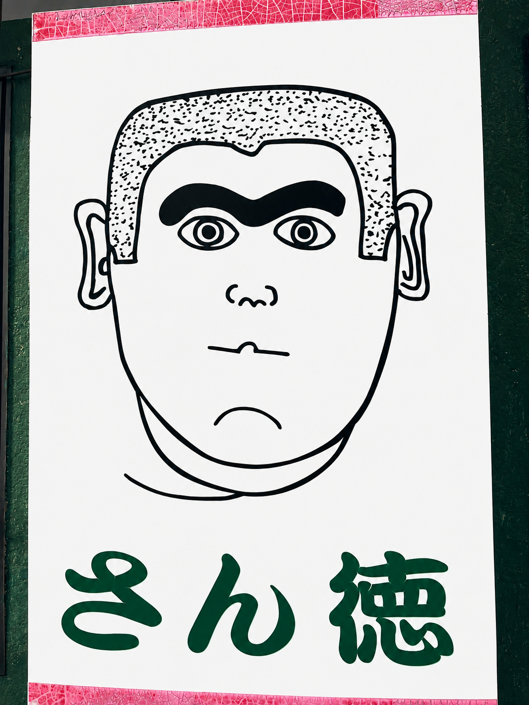 ［NEW］さん徳 様を掲載いたしました！