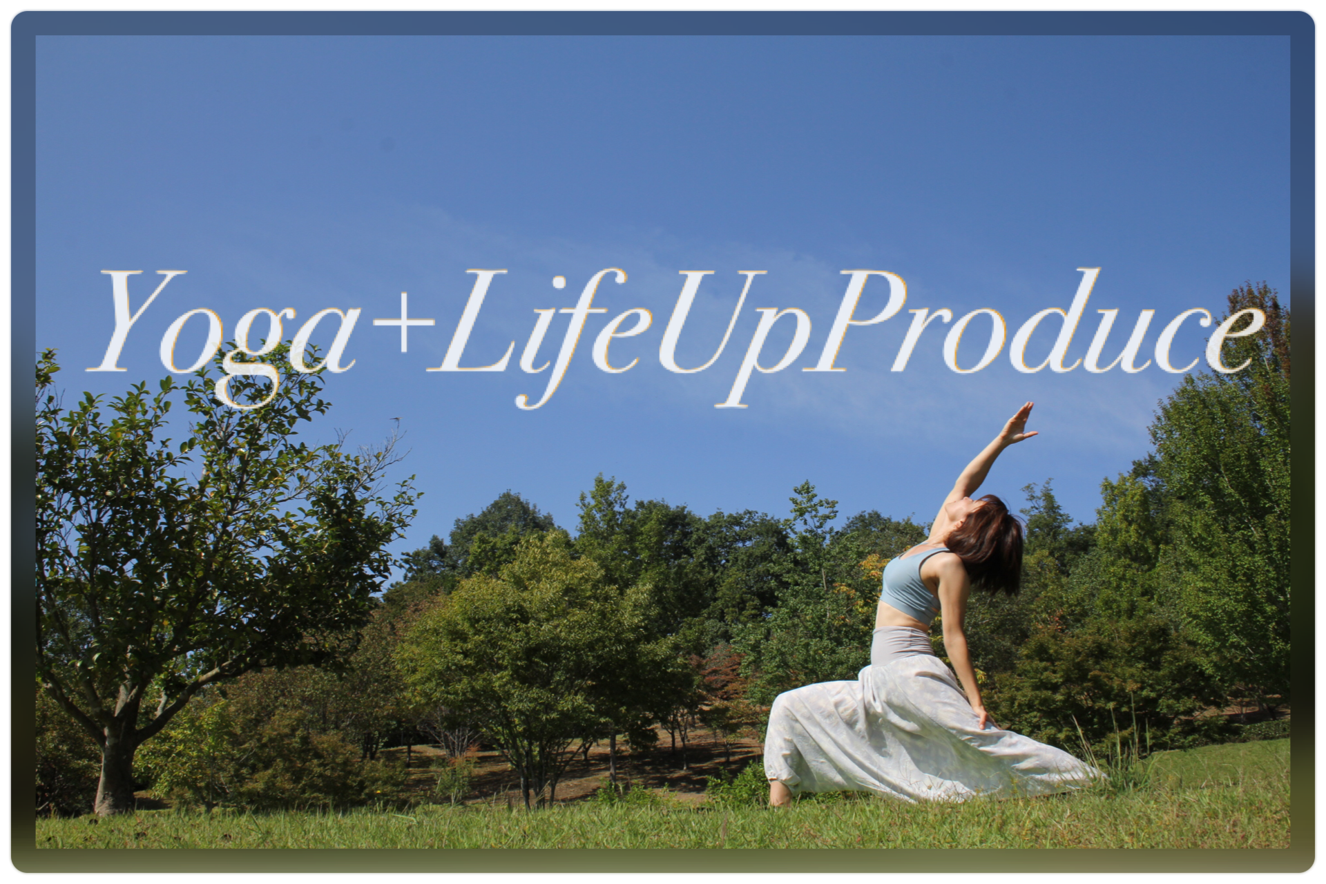 YOGA+ライフアップ プロデュース
